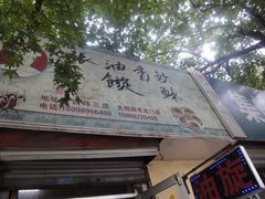 -油旋张(大观园店)