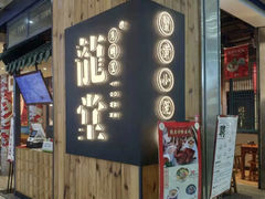 门面-龍堂蟹黄小笼包(万家丽店)