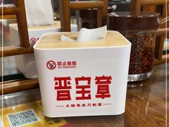 -晋宝章大同刀削面(月坛店)