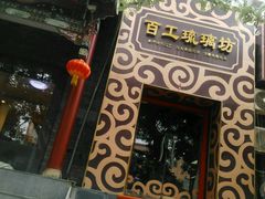 -京城百工坊