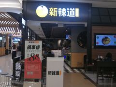 门面-新辣道鱼火锅(世纪金源购物中心店)