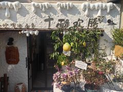 -十面欢腾(长乐路店)