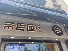门面-茶百道(马家巷店)