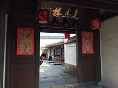 门面-走马楼饭庄(慈城古县城店)