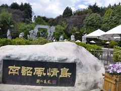 -南诏风情岛