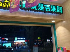 门面-百果园(金沙路店)