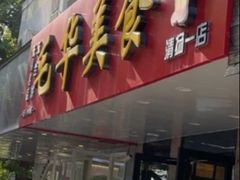 -毛华美食(清扬路店)