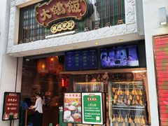 -大鸽饭(北京路店)