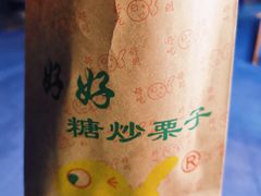 好好糖炒栗子-好好栗子店(海宁总店)
