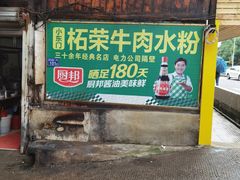 门面-小东门牛肉水粉老店