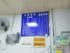 -汪家馄饨(集庆路店)