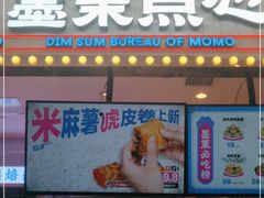 门面-墨茉点心局(国金街店)