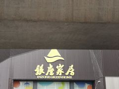 -银座家居店(北园店)