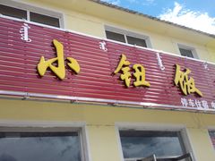 小钮饭店-木兰围场