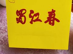 -蜀江春(科华北路店)