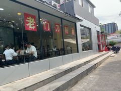 -老门刀削面(小酱坊店)