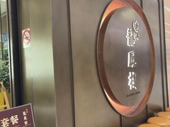 -香港龙凤楼(陆家嘴中心店)