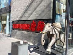 -唐廊烤鸭店(工体店)