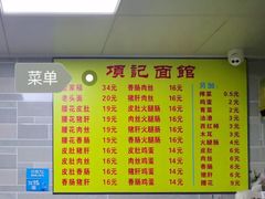 菜单-项记面馆(明瓦廊店)