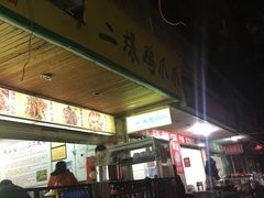 门面-二孃鸡爪爪(东郊记忆店)