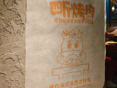 -四斤烤肉(八一路店)