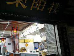 门面-荣阳楼(山塘街店)