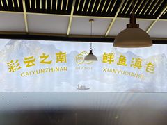 -滇色蒸汽石锅鱼(京华城店)
