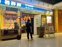 -姜胖胖首尔自助烤肉·街头小吃大排档(国瑞中心店)