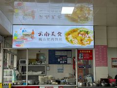 -巍山𤆵肉饵丝