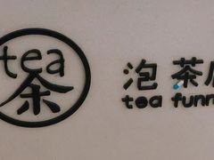 -茶是一枝花泡茶店