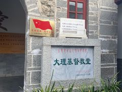 -大理古城