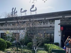 -孔乙己(后海店)
