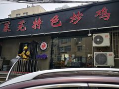 门面-八两八金·莱芜特色炒鸡(市南漳浦路店)