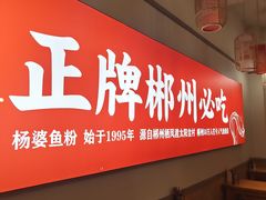 -杨婆鱼粉(骆仙路店)