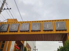 -瑞光创意工厂