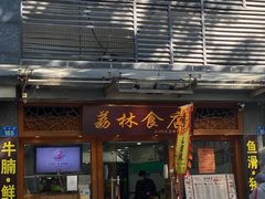 门面-荔林食店(西华路店)