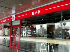 -西少爷(五道口店)
