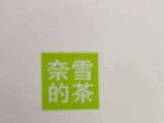 -奈雪的茶(杭大501城市广场PRO店)