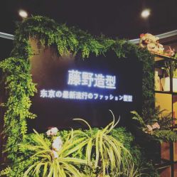 -藤野造型