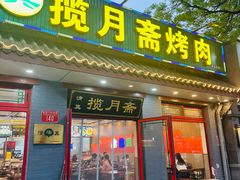 -揽月斋炙子烤肉·清真(安定门·五道营店)