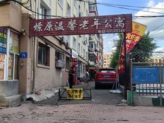 -可口香·非遗老号烧烤(南岗直营店)
