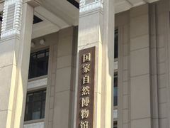 -国家自然博物馆