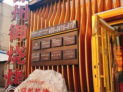 -锦州御烧烤·形象店(人民街店)