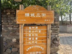 -鸡鸣驿城