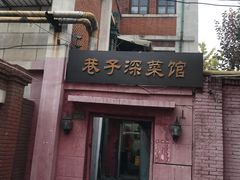 -巷子深菜馆(新华路店)