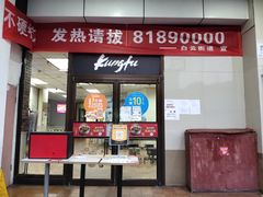 门面-真功夫(联丰店)