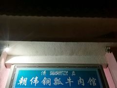 -朝伟清真铜瓢牛肉馆(三十年老·店)