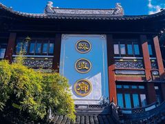 -绿波廊(豫园店)