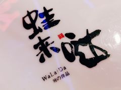 -蘭奢雅集·江浙菜(青山江滩店)