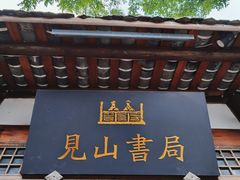 -见山书院